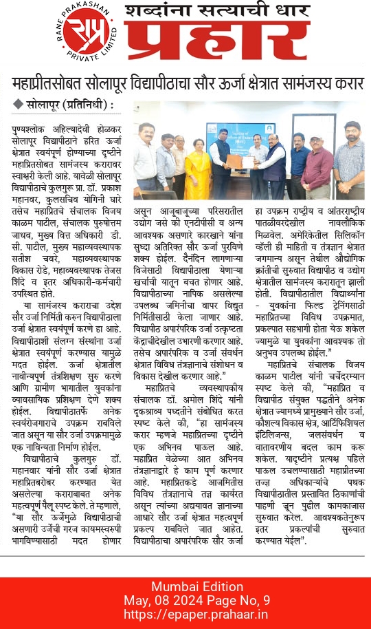 MoU signing with Solapur University news in Prahar 