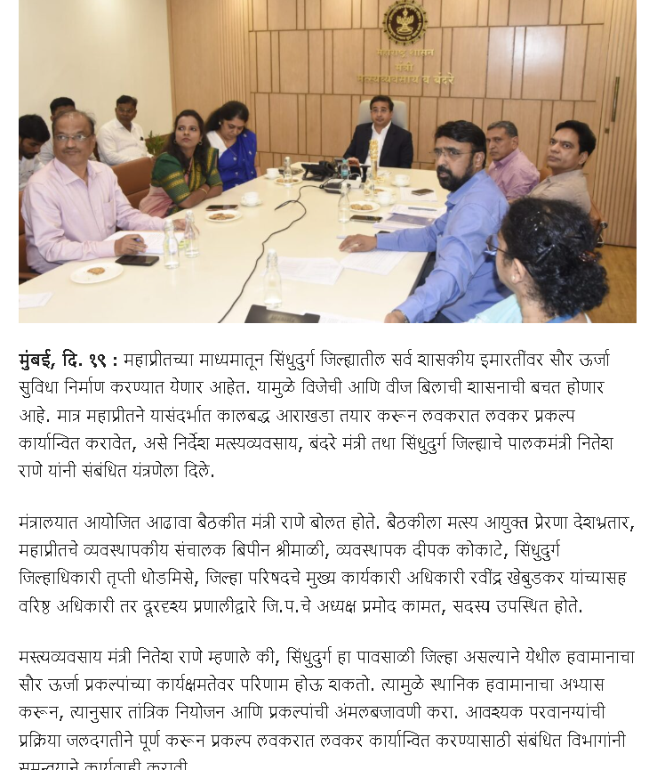 Meeting with Hon. Minister Fisheries & Ports Shri. Nitesh Rane on Solarisation of Govt Buildings of Sindhudurg