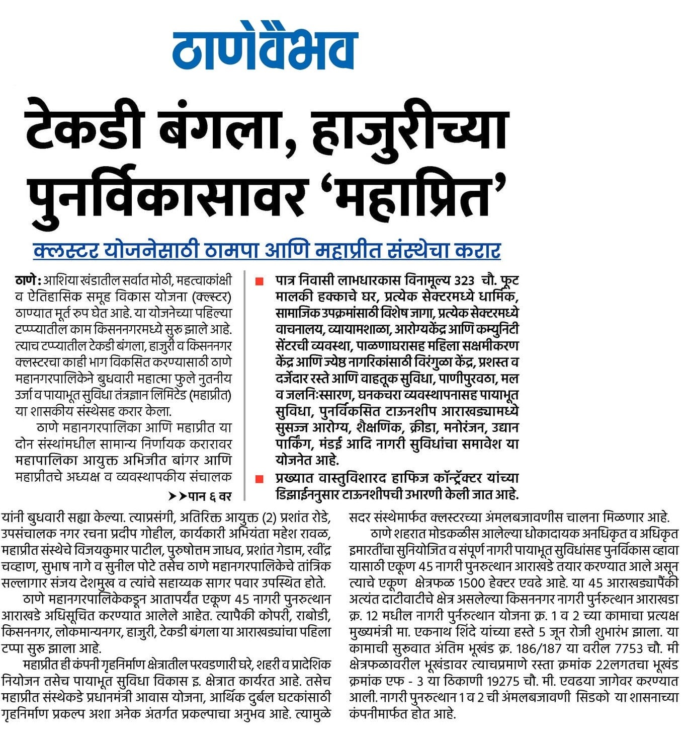 News on MoU signing with Thane Municipal Corporation for Cluster Development in Thane Vaibhav