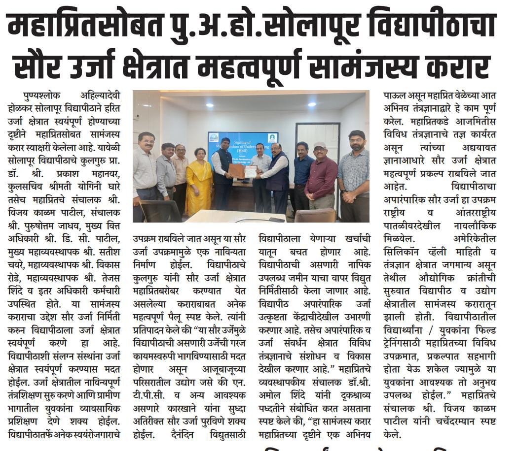 MoU signing with Solapur University news in Sakal 